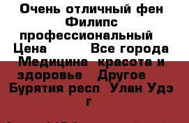 Очень отличный фен Филипс профессиональный › Цена ­ 700 - Все города Медицина, красота и здоровье » Другое   . Бурятия респ.,Улан-Удэ г.